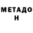 МЕТАДОН белоснежный Ira Patsyta